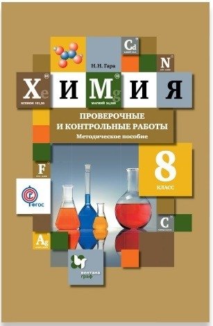 Химия. 8 класс. Проверочные и контрольные работы. Учебно-методическое пособие. ФГОС фото книги