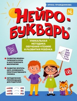 Нейробукварь: уникальная методика обучения чтению и развития ребенка фото книги