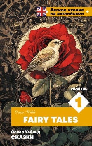 Сказки. Уровень 1 = Fairy Tales фото книги
