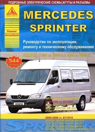 Mercedes-Benz Sprinter с 1995 по 2000 и 2000 по 2006 гг. Руководство по ремонту и техническому обслуживанию фото книги
