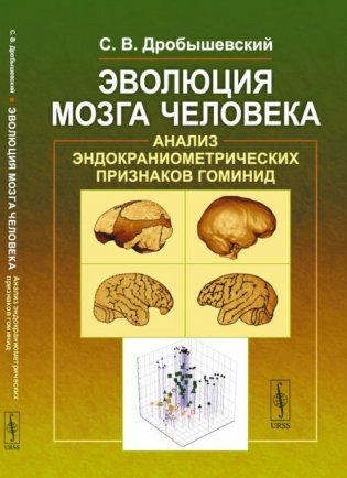 Эволюция мозга человека: Анализ эндокраниометрических признаков гоминид фото книги
