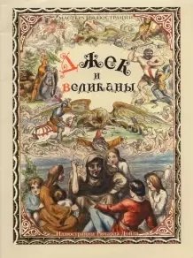 Джек и великаны фото книги