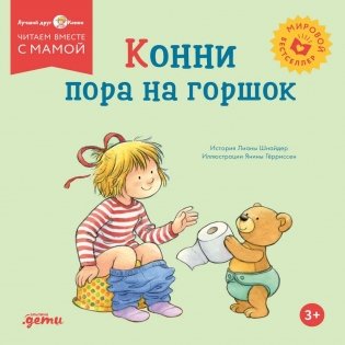 Конни пора на горшок фото книги