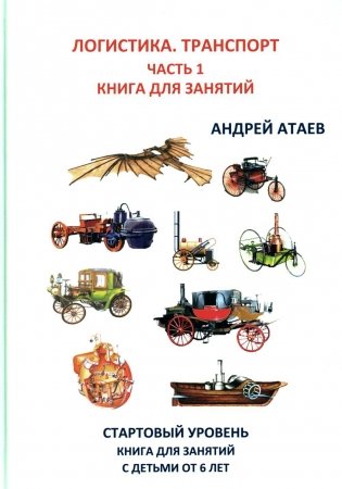 Логистика. Транспорт. Ч. 1: Стартовый уровень: Книга для занятй с детьми от 6 лет фото книги