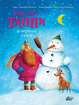 Викинг Таппи и первый снег фото книги