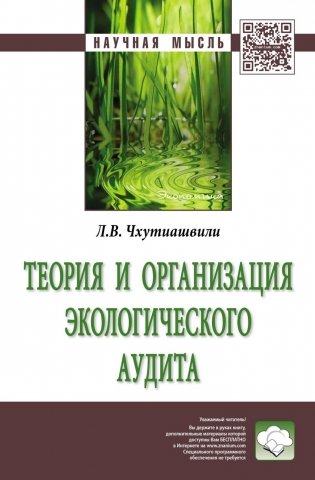 Теория и организация экологического аудита: Монография фото книги