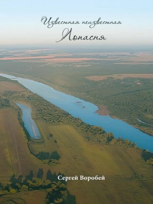 Известная неизвестная Лопасня: исторический очерк фото книги