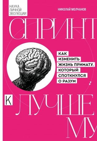 Спринт к лучшему. Как изменить жизнь примату, который споткнулся о разум фото книги