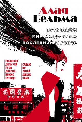 Алая Ведьма. Путь Ведьм. Мир колдовства. Последний заговор фото книги