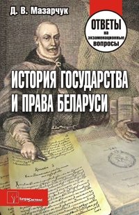 История государства и права Беларуси. Ответы на экзаменационные вопросы фото книги