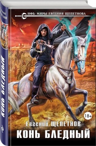 Конь бледный фото книги