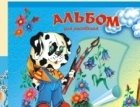 Альбом для рисования, 12 листов фото книги