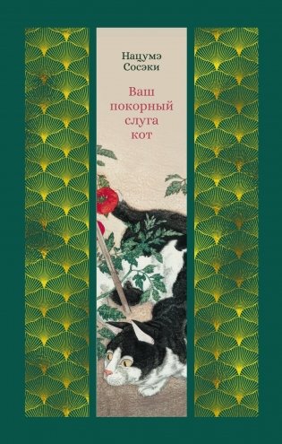 Ваш покорный слуга кот фото книги