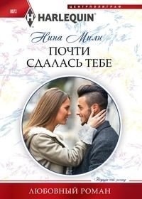 Почти сдалась тебе фото книги