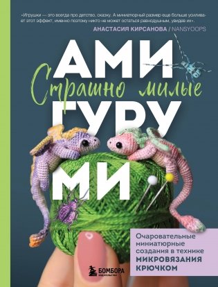 Страшно милые амигуруми. Очаровательные миниатюрные создания в технике микровязания крючком фото книги