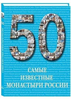50. Самые известные монастыри России фото книги