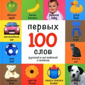 100 первых слов. Русский и английский с пеленок фото книги