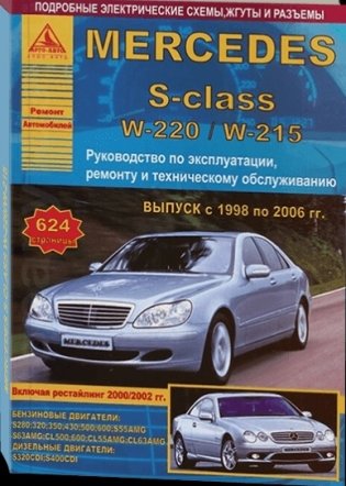 Mercedes S-класс серии W 220 / W 215 с 1998 по 2006 г. С бензиновыми и дизельными двигателями. Ремонт. Эксплуатация фото книги