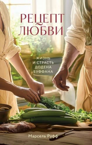 Рецепт любви. Жизнь и страсть Додена Буффана фото книги