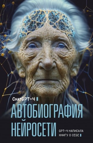 Автобиография нейросети фото книги