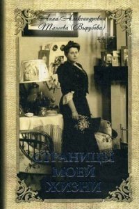 Страницы моей жизни фото книги