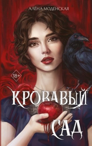 Кровавый сад фото книги
