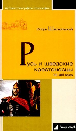 Русь и шведские крестоносцы. XII-XIII века фото книги