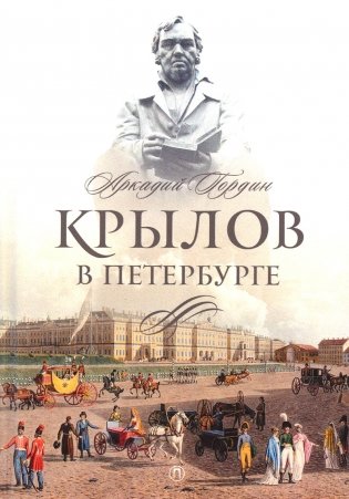 Крылов в Петербурге фото книги
