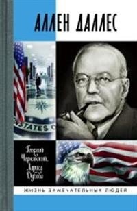 Аллен Даллес фото книги