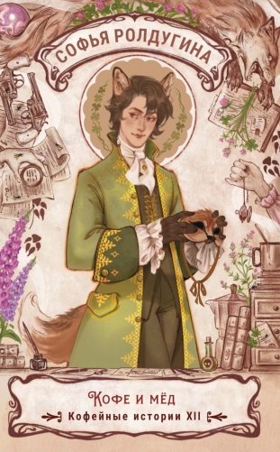 Кофе и мед. Кофейные истории ХII фото книги