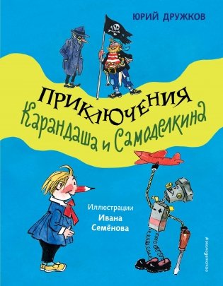 Приключения Карандаша и Самоделкина (ил. И. Семёнова) фото книги