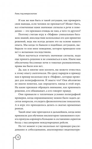 Ложь под микроскопом. Проникающий метод: быстрое определение лжи и выявление правды фото книги 13