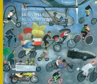 История велосипеда. Быстрые ноги фото книги