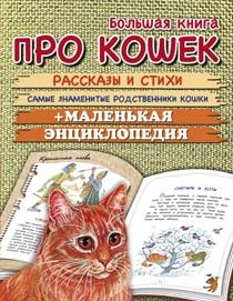 Большая книга про кошек фото книги