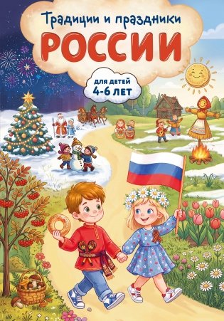 Традиции и праздники России: для детей 4-6 лет фото книги