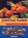 Золотые рыбки фото книги