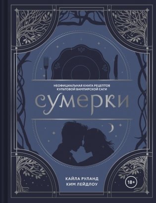 Сумерки. Неофициальная книга рецептов культовой вампирской саги фото книги