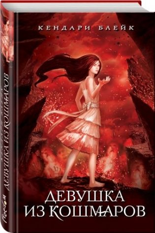 Девушка из кошмаров фото книги