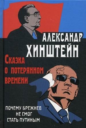 Сказка о потерянном времени. Почему Брежнев не смог стать Путиным фото книги
