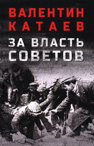 За власть Советов фото книги