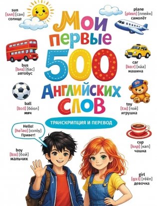 Мои первые 500  английских слов фото книги