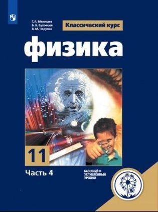 Физика. 11 класс. Учебное пособие. В 4-х частях. Часть 4 (для слабовидящих обучающихся) фото книги