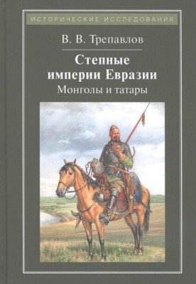 Степные империи Евразии: монголы и татары фото книги
