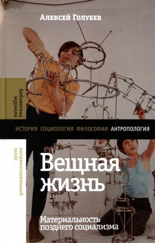 Вещная жизнь: материальность позднего социализма фото книги