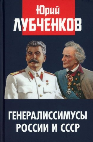 Генералиссимусы России и СССР фото книги