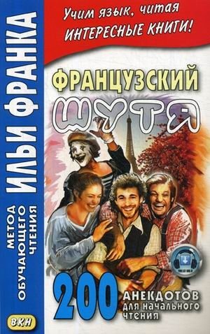 Французский шутя. 200 анекдотов для начального чтения. Учебное пособие фото книги