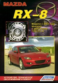 Mazda RX-8. Модели с 2003 года выпуска с двигателем 13В (1,3 л). Устройство, техническое обслуживание и ремонт фото книги
