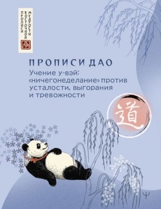 Прописи Дао. Учение у-вэй: «ничегонеделание» против усталости, выгорания и тревожности фото книги