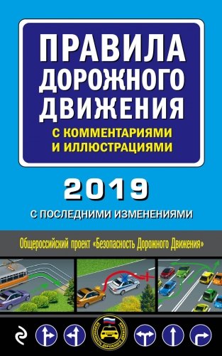 Правила дорожного движения с комментариями и иллюстрациями (с последними изменениями на 2019 год) фото книги