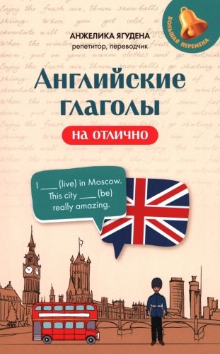 Английские глаголы на отлично фото книги